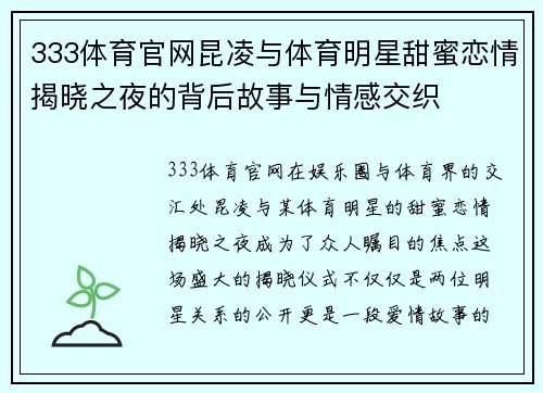 333体育官网昆凌与体育明星甜蜜恋情揭晓之夜的背后故事与情感交织