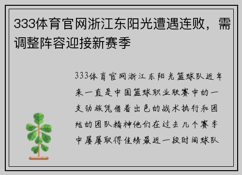 333体育官网浙江东阳光遭遇连败，需调整阵容迎接新赛季