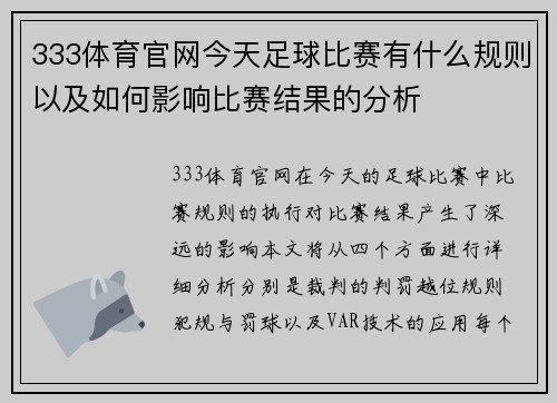 333体育官网今天足球比赛有什么规则以及如何影响比赛结果的分析