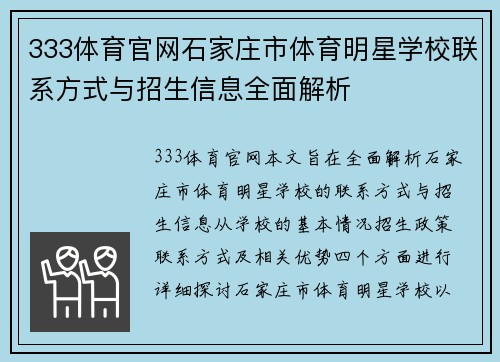 333体育官网石家庄市体育明星学校联系方式与招生信息全面解析
