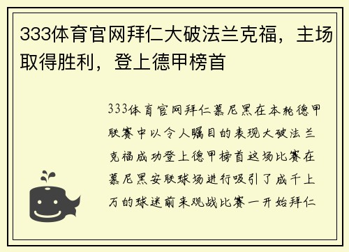 333体育官网拜仁大破法兰克福，主场取得胜利，登上德甲榜首