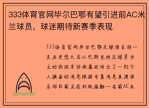 333体育官网毕尔巴鄂有望引进前AC米兰球员，球迷期待新赛季表现