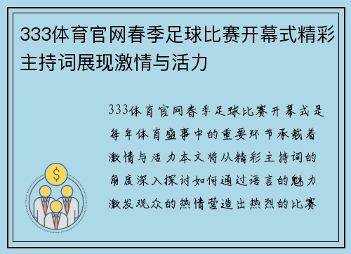 333体育官网春季足球比赛开幕式精彩主持词展现激情与活力