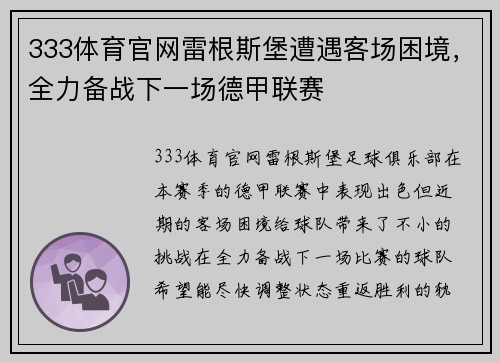 333体育官网雷根斯堡遭遇客场困境，全力备战下一场德甲联赛