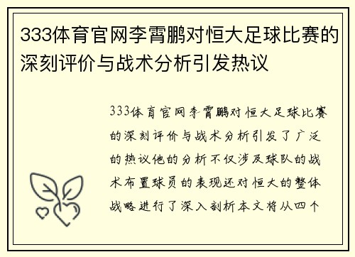 333体育官网李霄鹏对恒大足球比赛的深刻评价与战术分析引发热议