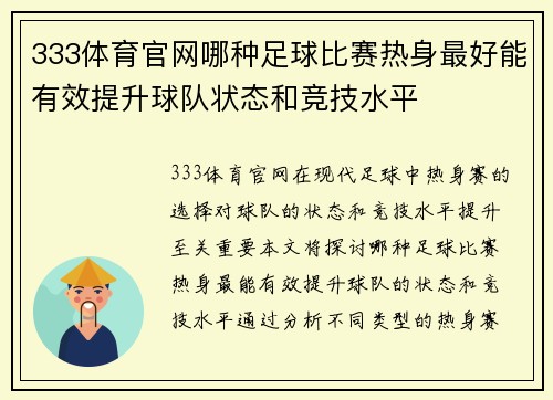 333体育官网哪种足球比赛热身最好能有效提升球队状态和竞技水平
