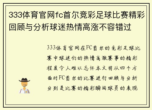 333体育官网fc首尔竞彩足球比赛精彩回顾与分析球迷热情高涨不容错过