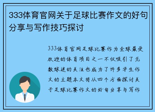 333体育官网关于足球比赛作文的好句分享与写作技巧探讨