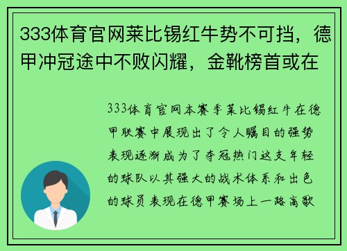 333体育官网莱比锡红牛势不可挡，德甲冲冠途中不败闪耀，金靴榜首或在望