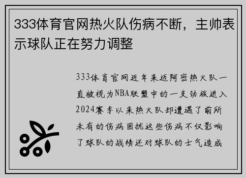 333体育官网热火队伤病不断，主帅表示球队正在努力调整