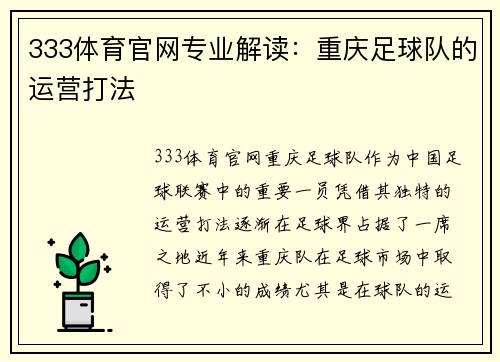 333体育官网专业解读：重庆足球队的运营打法