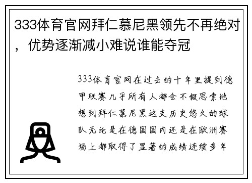 333体育官网拜仁慕尼黑领先不再绝对，优势逐渐减小难说谁能夺冠