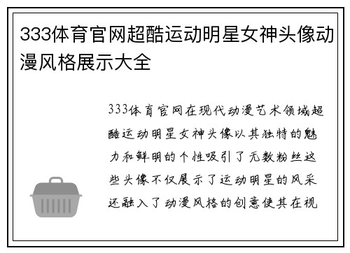 333体育官网超酷运动明星女神头像动漫风格展示大全