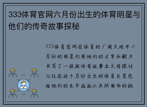 333体育官网六月份出生的体育明星与他们的传奇故事探秘