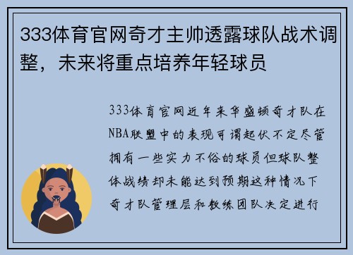 333体育官网奇才主帅透露球队战术调整，未来将重点培养年轻球员