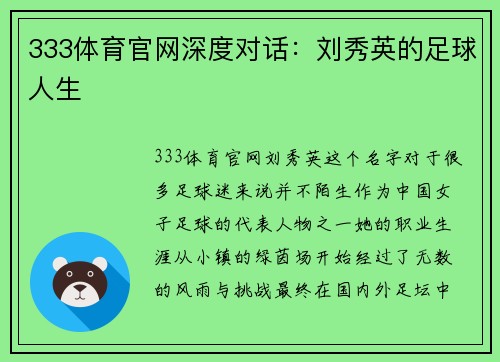 333体育官网深度对话：刘秀英的足球人生