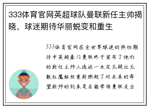 333体育官网英超球队曼联新任主帅揭晓，球迷期待华丽蜕变和重生