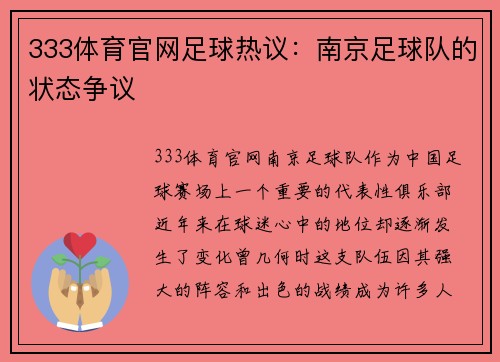 333体育官网足球热议：南京足球队的状态争议