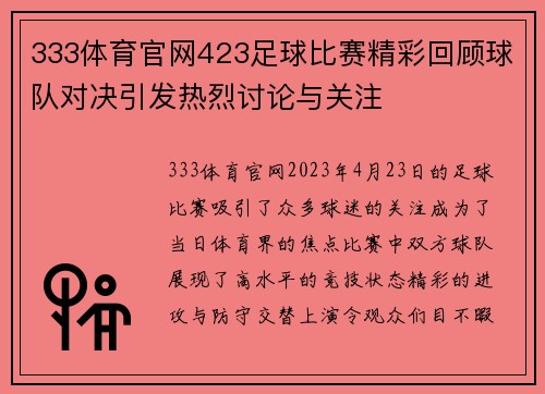 333体育官网423足球比赛精彩回顾球队对决引发热烈讨论与关注