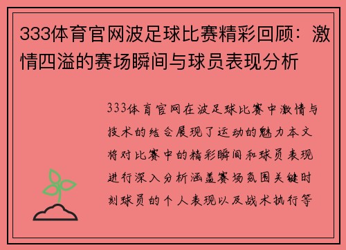 333体育官网波足球比赛精彩回顾：激情四溢的赛场瞬间与球员表现分析
