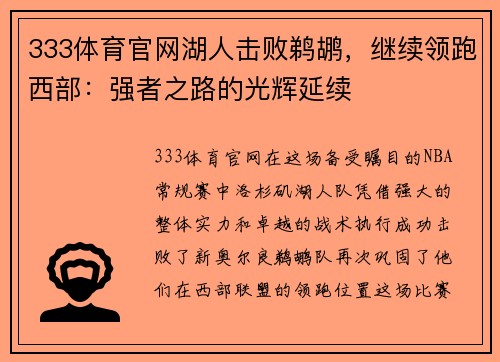 333体育官网湖人击败鹈鹕，继续领跑西部：强者之路的光辉延续