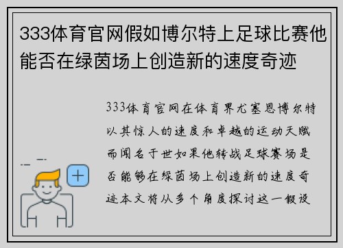 333体育官网假如博尔特上足球比赛他能否在绿茵场上创造新的速度奇迹