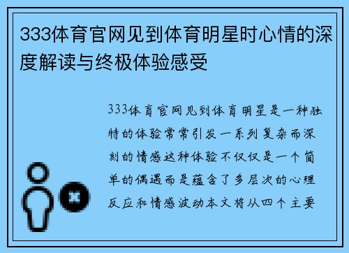 333体育官网见到体育明星时心情的深度解读与终极体验感受