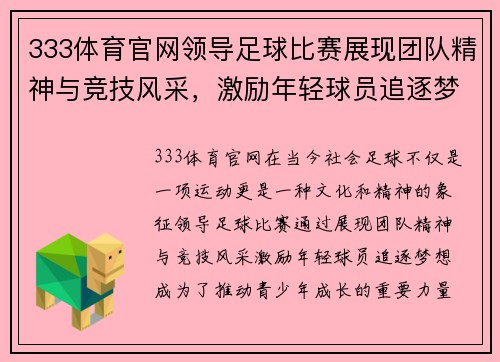 333体育官网领导足球比赛展现团队精神与竞技风采，激励年轻球员追逐梦想