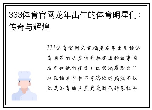 333体育官网龙年出生的体育明星们：传奇与辉煌