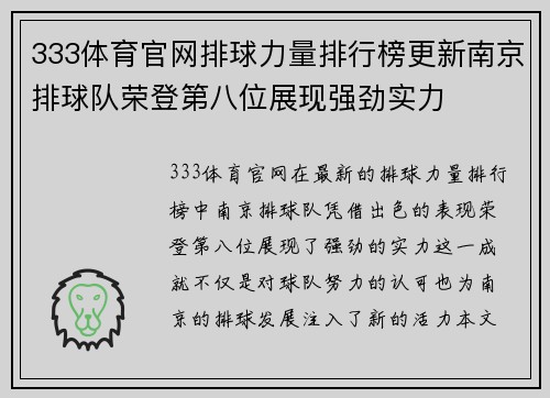 333体育官网排球力量排行榜更新南京排球队荣登第八位展现强劲实力