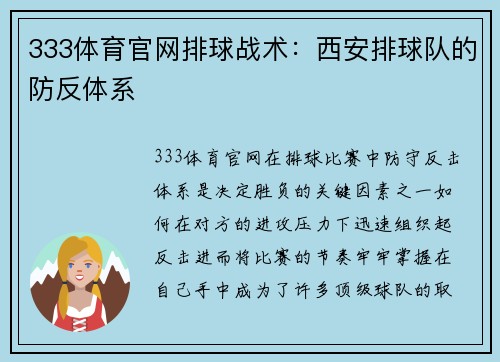 333体育官网排球战术：西安排球队的防反体系