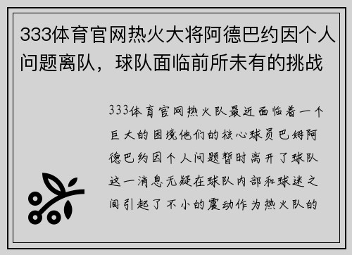 333体育官网热火大将阿德巴约因个人问题离队，球队面临前所未有的挑战