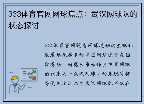 333体育官网网球焦点：武汉网球队的状态探讨