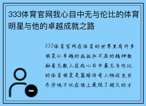333体育官网我心目中无与伦比的体育明星与他的卓越成就之路