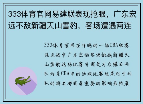 333体育官网易建联表现抢眼，广东宏远不敌新疆天山雪豹，客场遭遇两连败