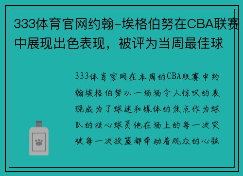 333体育官网约翰-埃格伯努在CBA联赛中展现出色表现，被评为当周最佳球员