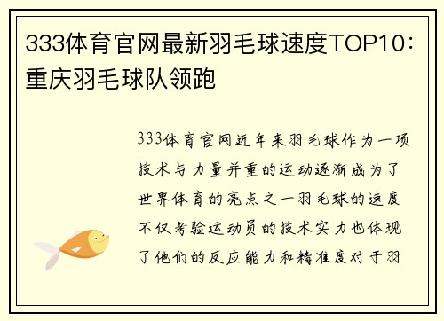 333体育官网最新羽毛球速度TOP10：重庆羽毛球队领跑
