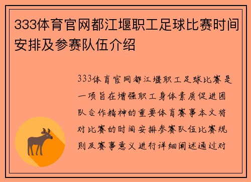 333体育官网都江堰职工足球比赛时间安排及参赛队伍介绍