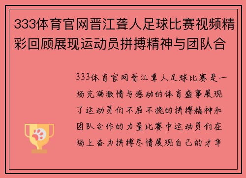 333体育官网晋江聋人足球比赛视频精彩回顾展现运动员拼搏精神与团队合作