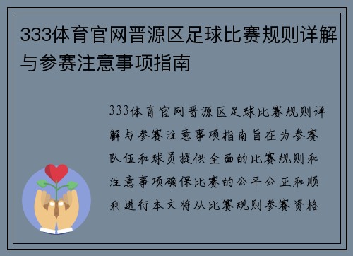 333体育官网晋源区足球比赛规则详解与参赛注意事项指南