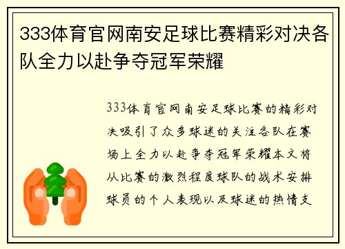 333体育官网南安足球比赛精彩对决各队全力以赴争夺冠军荣耀