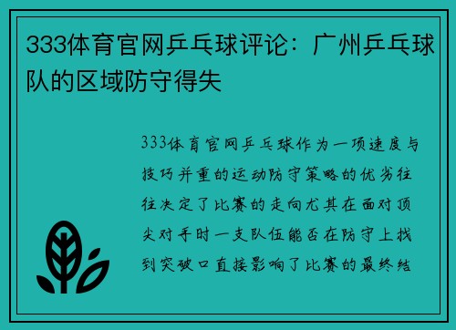 333体育官网乒乓球评论：广州乒乓球队的区域防守得失