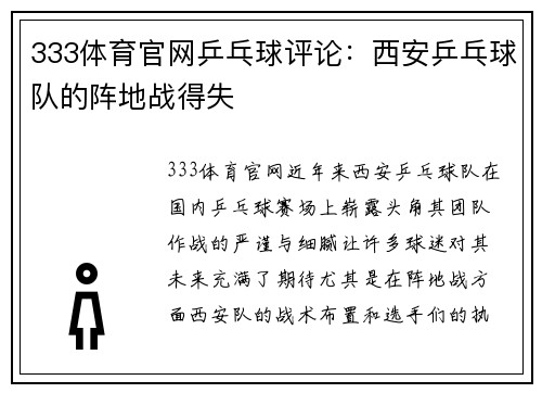 333体育官网乒乓球评论：西安乒乓球队的阵地战得失