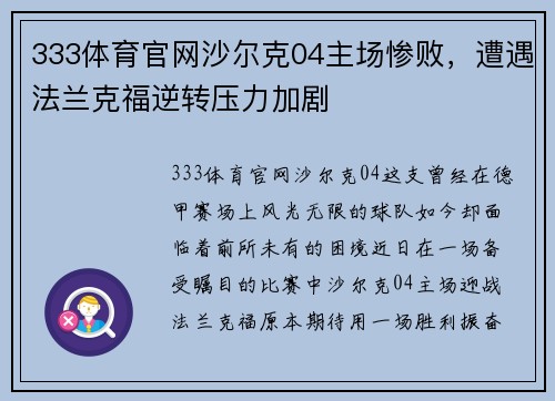 333体育官网沙尔克04主场惨败，遭遇法兰克福逆转压力加剧