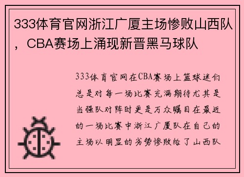 333体育官网浙江广厦主场惨败山西队，CBA赛场上涌现新晋黑马球队
