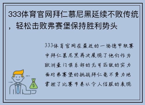 333体育官网拜仁慕尼黑延续不败传统，轻松击败弗赛堡保持胜利势头