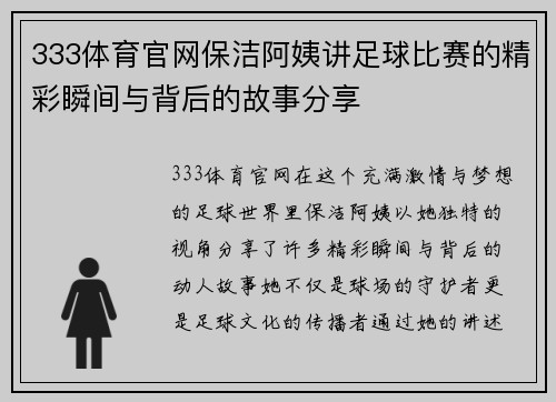 333体育官网保洁阿姨讲足球比赛的精彩瞬间与背后的故事分享