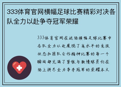 333体育官网横幅足球比赛精彩对决各队全力以赴争夺冠军荣耀