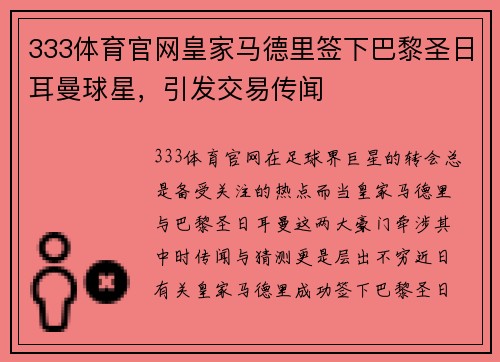 333体育官网皇家马德里签下巴黎圣日耳曼球星，引发交易传闻