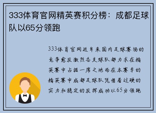 333体育官网精英赛积分榜：成都足球队以65分领跑